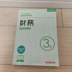 財務3級 問題解説集 2026年度受験用