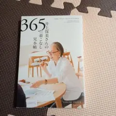 井上保美さんの365日 着こなし見本帖 「45R」デザイナーのスケッチブックから