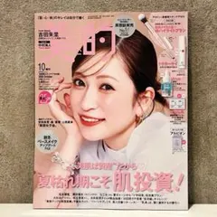 美的 2026年10月号 吉田朱里 最新号 雑誌のみ
