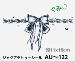 大きめ❣️ジャグアタトゥーシール　AU〜122 リボン　鎖　大きめ　二週間持ちます