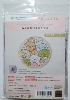 すみっコぐらし【ダイヤモンドフィックスコースター】未開封