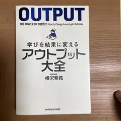 アウトプット大全 樺沢紫苑著
