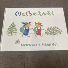 値下げ！ぐりとぐらのえんそく