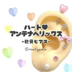 ハート アンテナヘリックス 軟骨ピアス　ボディピアス　ピンクのサムネイル