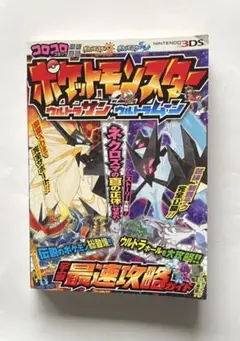 ポケットモンスター ウルトラサン・ウルトラムーン 宇宙最速攻略ガイド