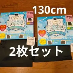【2点セット】【新品】接触冷感レギンス 130