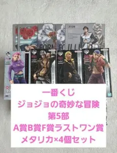 一番くじ　ジョジョ　フィギュア4体セット+メタリカ4体　他下位賞