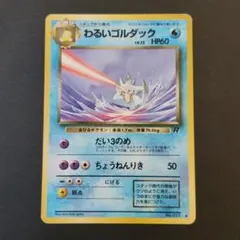 わるいゴルダック ◆ 第4弾拡張パック ロケット団