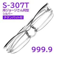 【所ジョージさん同型同色】S-307T 2 フォーナインズ 999.9