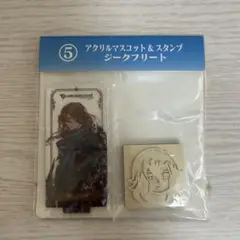 グランブルーファンタジー アクリルマスコット＆スタンプ ジークフリート