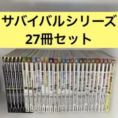 科学漫画サバイバルシリーズ　27冊セット