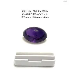 ⭐*☆様 大粒 12.5ct 天然アメジスト オーバルカボションカット 17.7