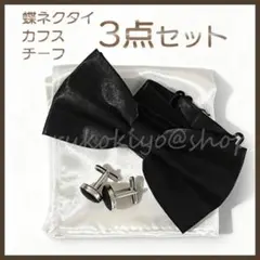 蝶ネクタイ 黒 ブラック カフス チーフ セット フォーマル 結婚式 パーティー