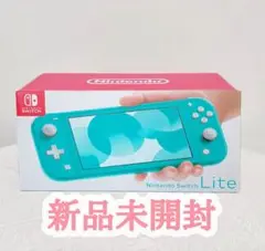 新品未開封 nintendo switch lite 本体 ターコイズ