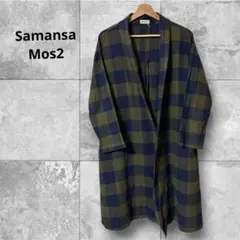Samansa Mos2 チェック柄 ロングカーディガン 羽織り 綿/麻　M