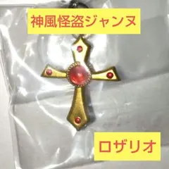 りぼん　めじるしアクセサリー　神風怪盗ジャンヌ　ロザリオ　種村有菜