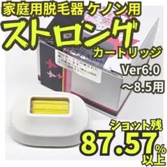 【残88.1%】脱毛器 ケノン用 ストロング カートリッジ Ver6～8.5用 脱毛器 ケノン用 ストロング カートリッジ Ver6～8.5用 - メルカリ