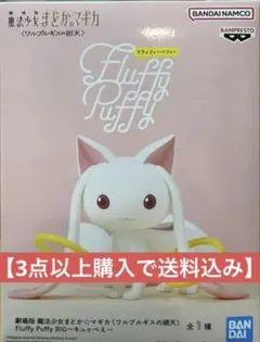 【3点以上購入で送料込み】まどマギ キュゥべえ Fluffy Puffy BIG