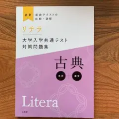 リテラ　大学入学共通テスト対策問題集　古典