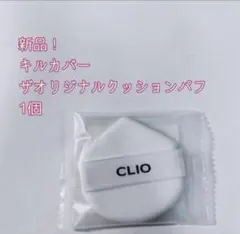 【新品】CLIO キルカバーオリジナルクッションパフ 1個のサムネイル