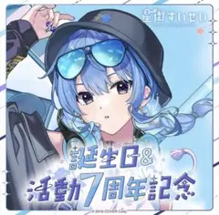 星街すいせい 誕生日＆活動7周年記念　フルセット　ホロカなし