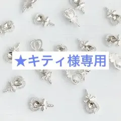 キティ様専用☆ネイルパーツ　ハート　ビジュー　シルバー　ストーン　10個