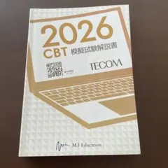 2026年最新】TECOM cbt 模試 解説書の人気アイテム - メルカリ