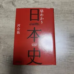 早わかり日本史 ビジュアル図解でわかる時代の流れ 河合敦