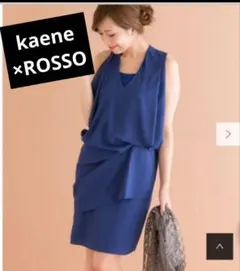 kaene×ROSSO ドレープドレス 青 結婚式 パーティ　ワンピースのサムネイル