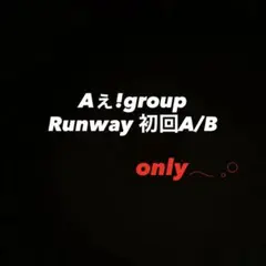 Aぇ! group　Runway 初回限定盤A