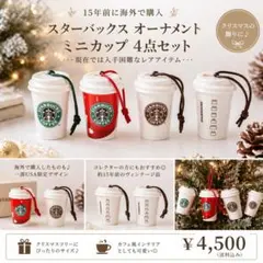 【レア】スターバックス オーナメント 旧ロゴ ミニカップ 4点セット 入手困難