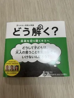 答えのない道徳の問題 どう解く？ 未来を切り開くキミへ