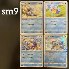 ゼニガメ カメール カメックス 進化ライン 4枚セット sm9