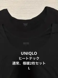 UNIQLO ヒートテック 通常、極暖2枚セット L