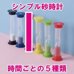砂時計　サンドタイマー　カラフルでシンプル　5本セット