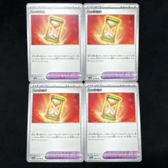 力の砂時計 4枚 セット ポケモンカード ナイトワンダラー sv6a