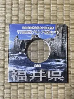 ケースのみ】地方自治法施行60周年記念 千円銀貨幣プルーフ 山口県