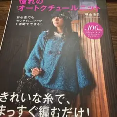 憧れのオートクチュールニット