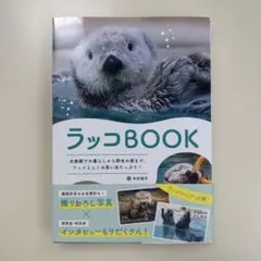 ラッコBOOK