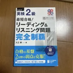 最短合格!英検2級リーディング&リスニング問題完全制覇