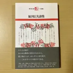 2026年最新】鮎川信夫の人気アイテム - メルカリ