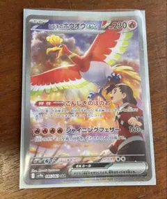 ヒビキのホウオウex SAR SV9a 熱風のアリーナ 086/063