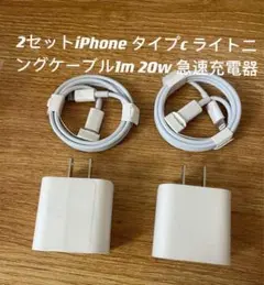 新品 iPhone1mケーブル ＋ 急速充電器 PD20W タイプC 2セットf