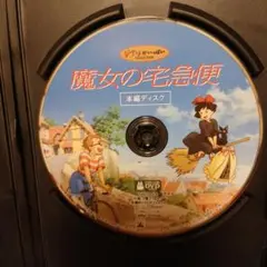 魔女の宅急便DVD