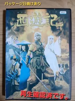 中古 超西遊記 DVD - メルカリ