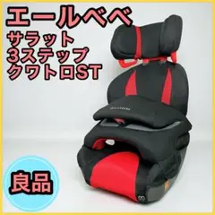エールベベ サラット 3ステップ クワトロST