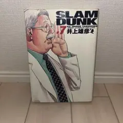 SLAM DUNK スラムダンク 7 巻 (初版) 完全版