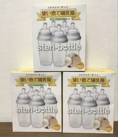 【新品未開封】使い捨て哺乳瓶ステリボトル 240ml（5個入り）×3箱
