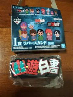 一番くじ 幽遊白書 暗黒武術会編 Vol.3 I賞 ラバースタンド タイトルロゴ