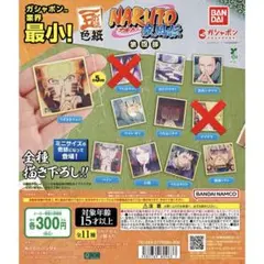 ☆新品・未開封品☆NARUTO 疾風伝 豆ガシャ色紙 第四弾　9種セット
